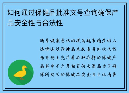 如何通过保健品批准文号查询确保产品安全性与合法性