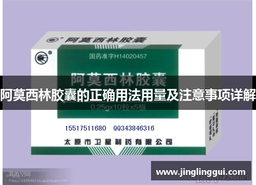 阿莫西林胶囊的正确用法用量及注意事项详解