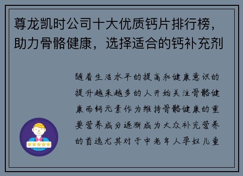 尊龙凯时公司十大优质钙片排行榜，助力骨骼健康，选择适合的钙补充剂