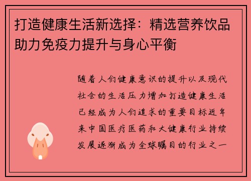 打造健康生活新选择：精选营养饮品助力免疫力提升与身心平衡