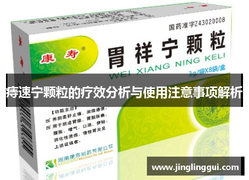 痔速宁颗粒的疗效分析与使用注意事项解析