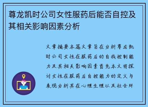 尊龙凯时公司女性服药后能否自控及其相关影响因素分析