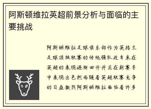 阿斯顿维拉英超前景分析与面临的主要挑战