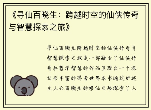 《寻仙百晓生：跨越时空的仙侠传奇与智慧探索之旅》