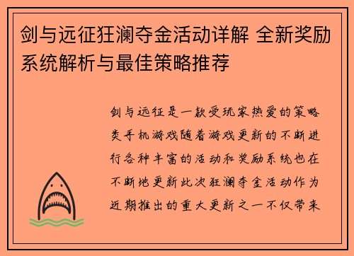 剑与远征狂澜夺金活动详解 全新奖励系统解析与最佳策略推荐